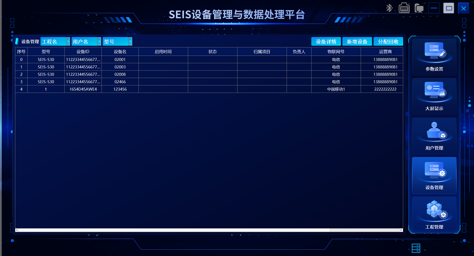 ​SEIS设备管理与数据处理平台